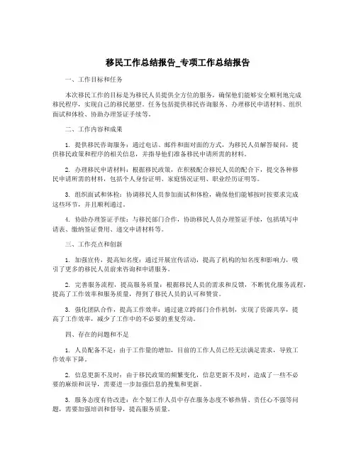移民工作总结报告_专项工作总结报告