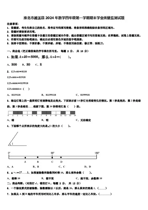 淮北市濉溪县2024年数学四年级第一学期期末学业质量监测试题含解析
