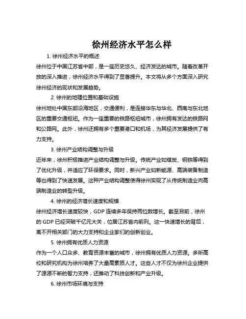 徐州经济水平怎么样