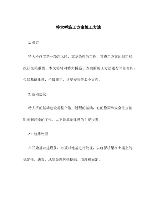 特大桥施工方案施工方法