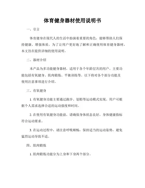 体育健身器材使用说明书