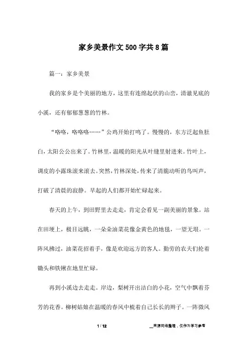 家乡美景作文500字共8篇