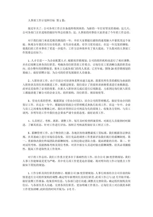 人事部工作计划和目标(15篇)