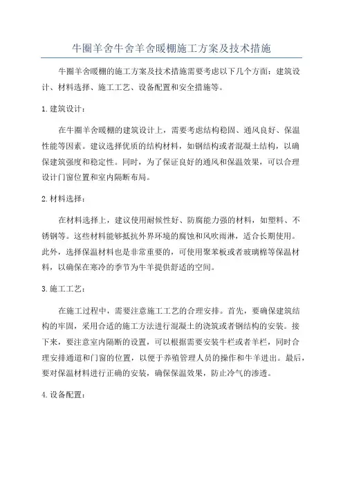 牛圈羊舍牛舍羊舍暖棚施工方案及技术措施
