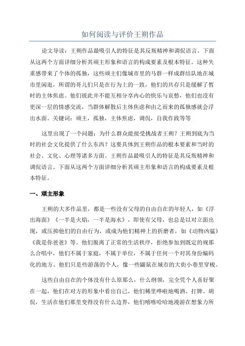 如何阅读与评价王朔作品