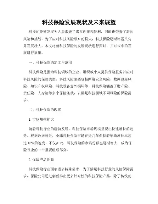 科技保险发展现状及未来展望