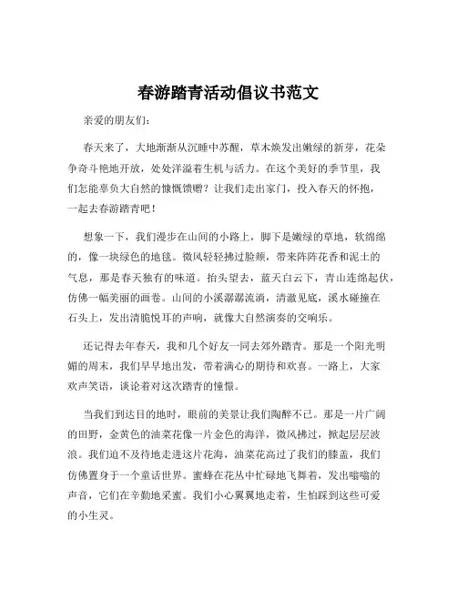 春游踏青活动倡议书范文