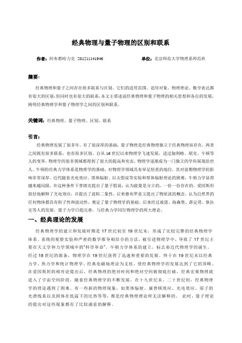 经典物理与量子物理的区别和联系
