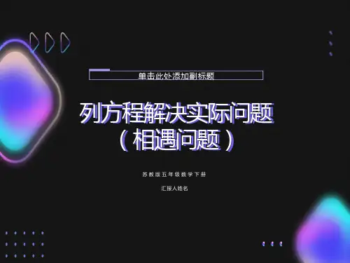 新苏教版五年级数学下册《等式与方程中的相遇问题》