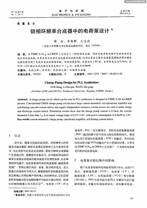 锁相环频率合成器中的电荷泵设计