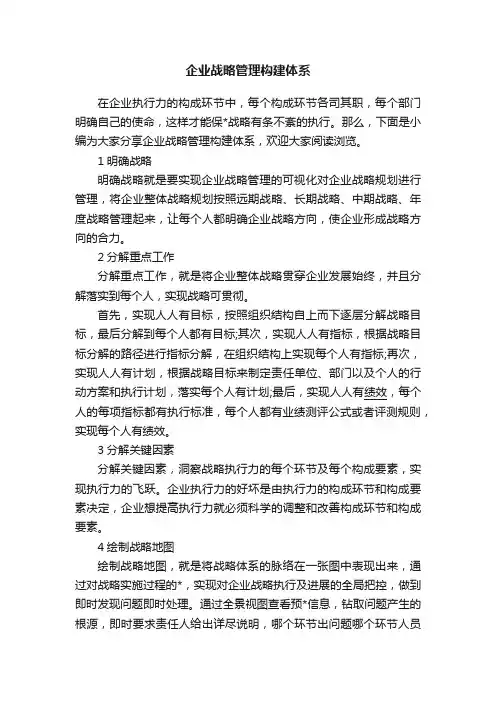 企业战略管理构建体系