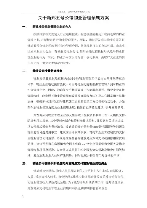 物业管理预期方案