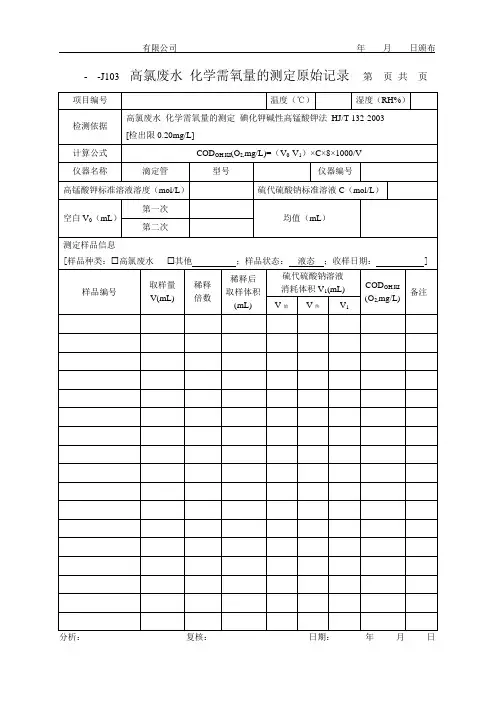 高氯废水 化学需氧量的测定原始记录