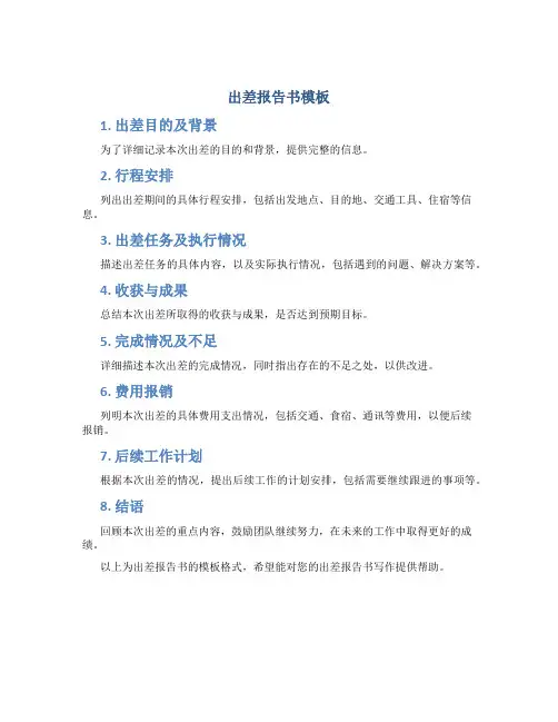 出差报告书模版