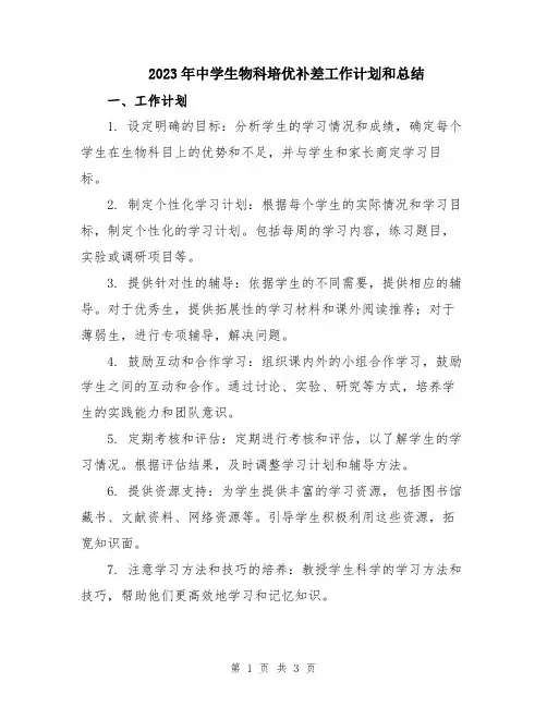 2023年中学生物科培优补差工作计划和总结