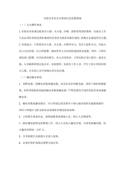 实验室常见安全事故应急处置措施