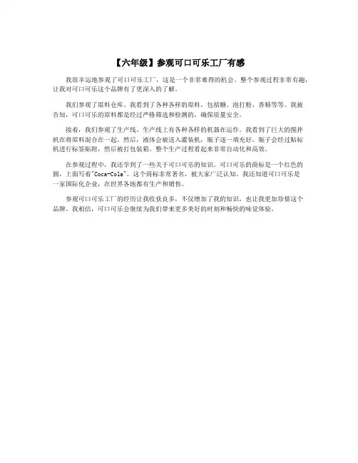 【六年级】参观可口可乐工厂有感