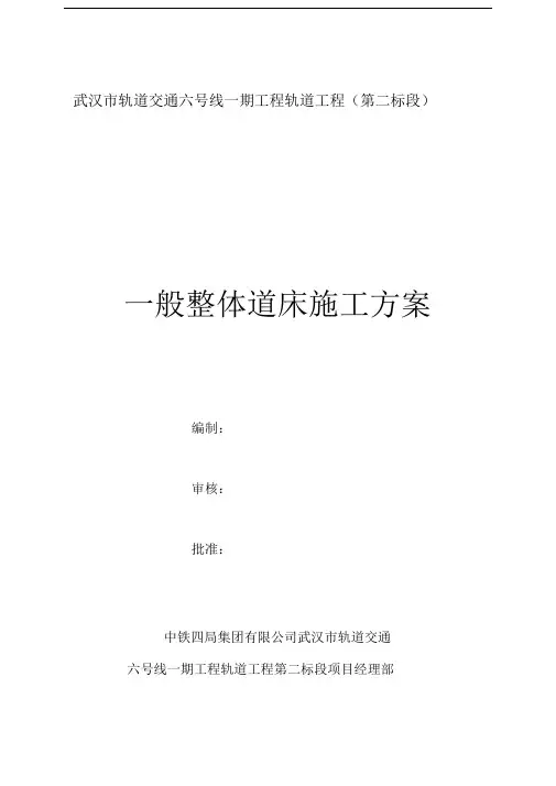 一般整体道床施工组织设计