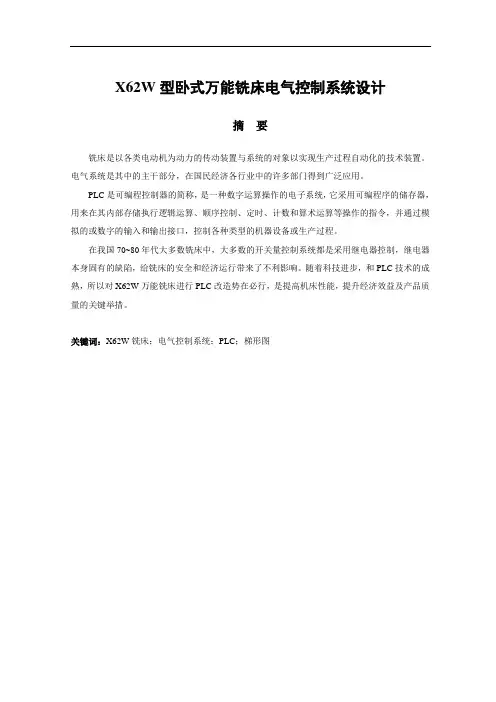 X62W型卧式万能铣床电气控制系统设计