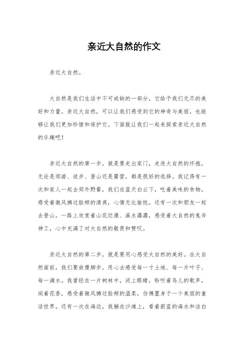 亲近大自然的作文