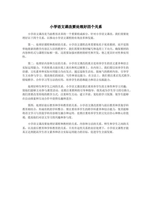 小学语文课改要处理好四个关系