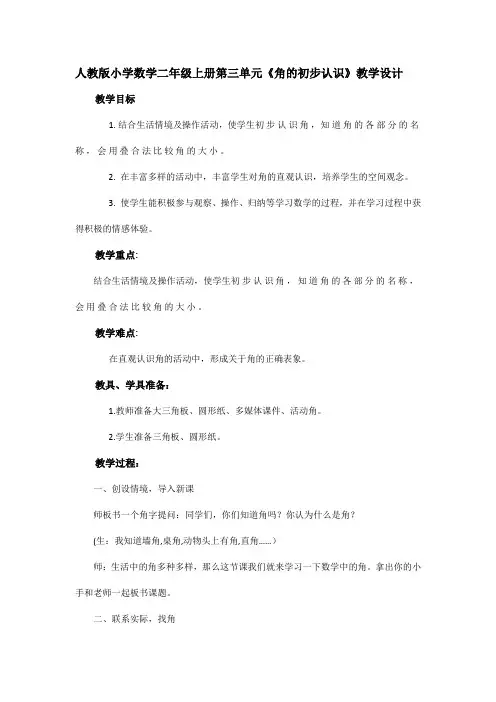 人教版小学数学二年级上册第三单元《角的初步认识》教学设计