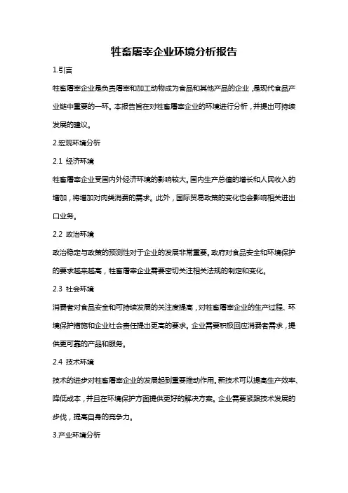 牲畜屠宰企业环境分析报告