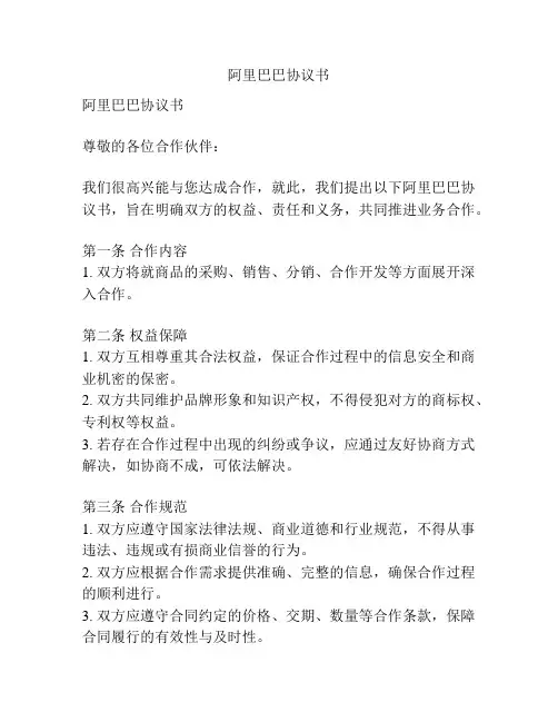 阿里巴巴协议书
