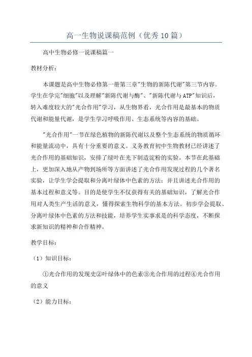高一生物说课稿范例(优秀10篇)
