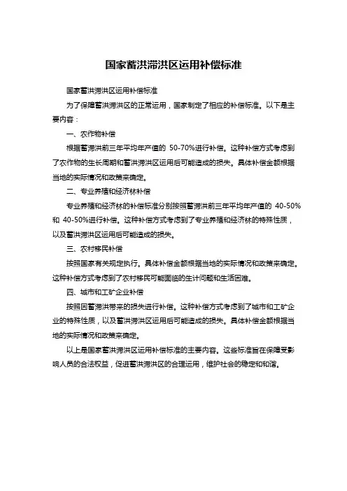 国家蓄洪滞洪区运用补偿标准