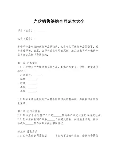 光伏销售签约合同范本大全