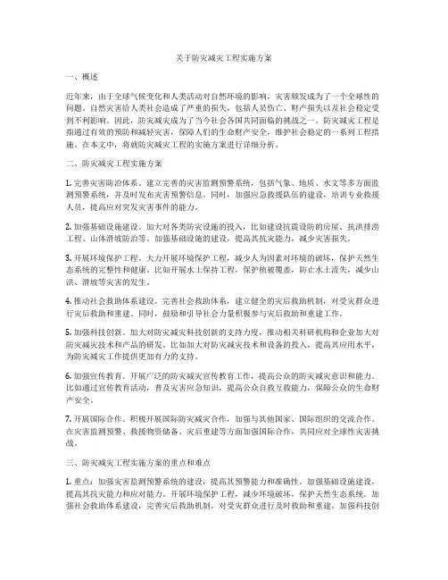 关于防灾减灾工程实施方案