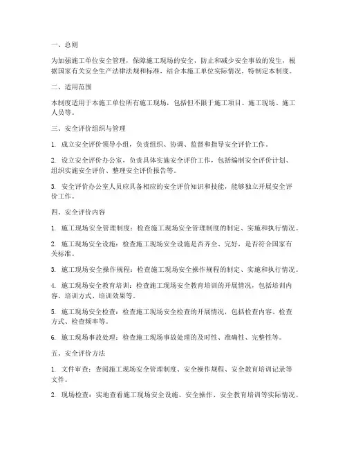 施工单位安全评价管理制度