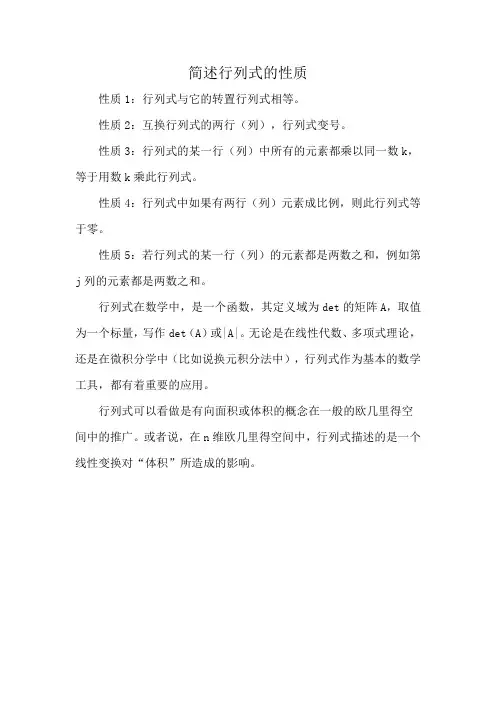 简述行列式的性质