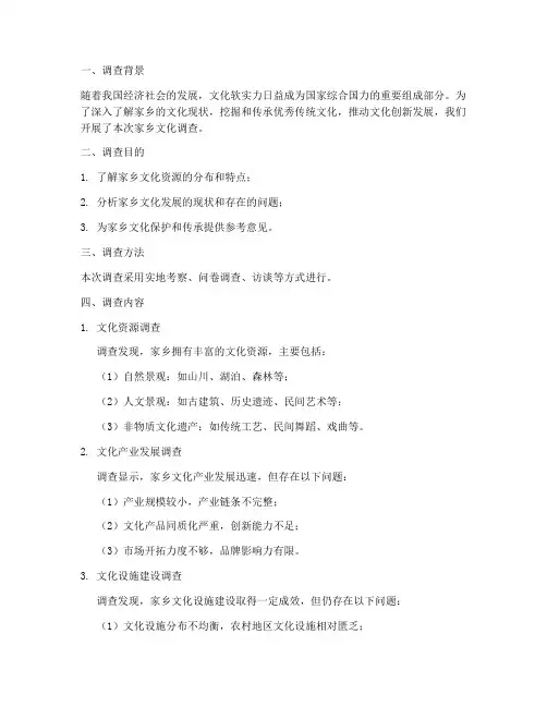 家乡文化调查情况报告