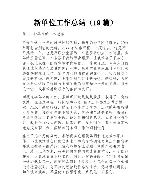 新单位工作总结(19篇)