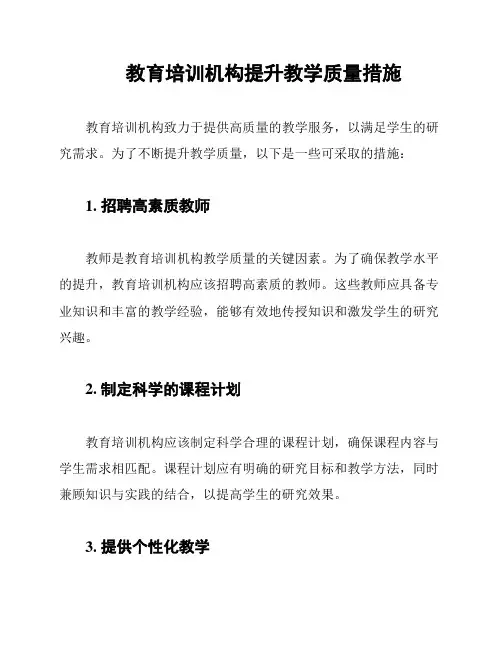 教育培训机构提升教学质量措施