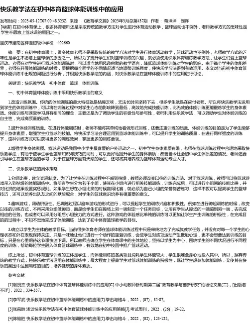 快乐教学法在初中体育篮球体能训练中的应用