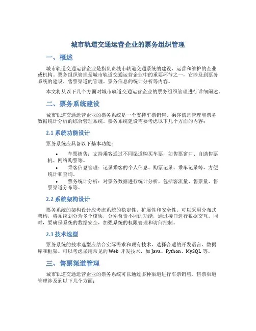 城市轨道交通运营企业的票务组织管理