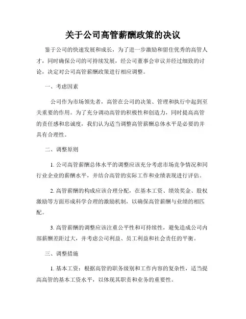 关于公司高管薪酬政策的决议