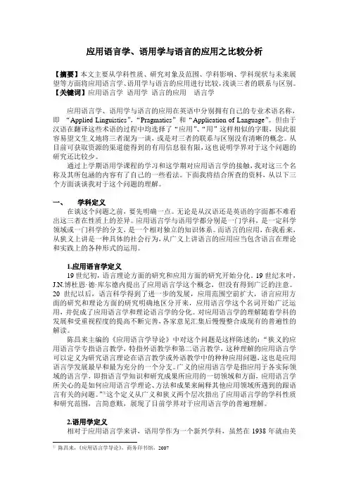 应用语言学、语用学与语言的应用之比较分析