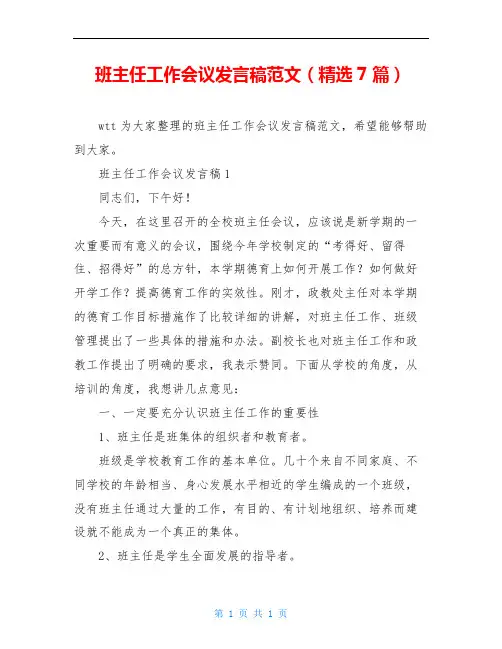 班主任工作会议发言稿范文(精选7篇)