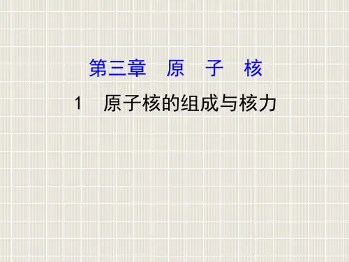 2018-2019学年高中物理 第三章 原子核 3.1 原子核的组成与核力优质课件 教科版选修3-5