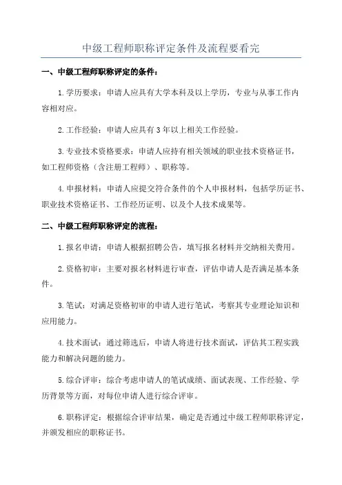 中级工程师职称评定条件及流程要看完