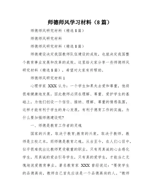 师德师风学习材料(8篇)