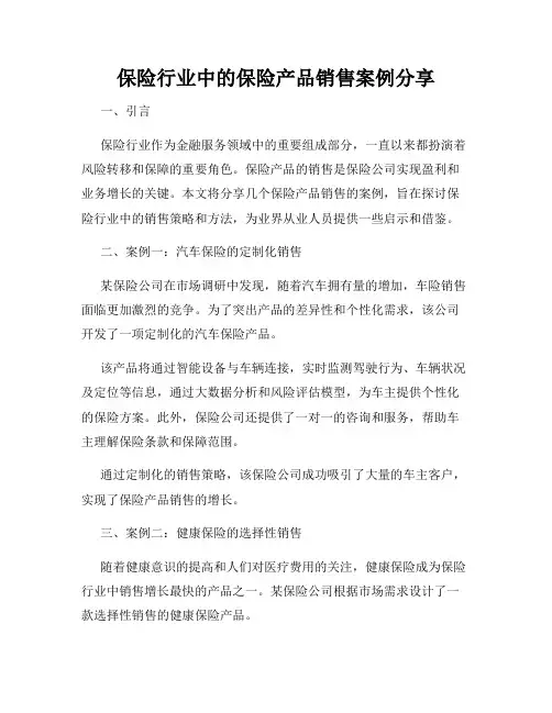 保险行业中的保险产品销售案例分享