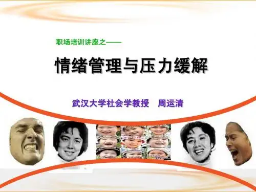 课件 情绪管理与压力缓解