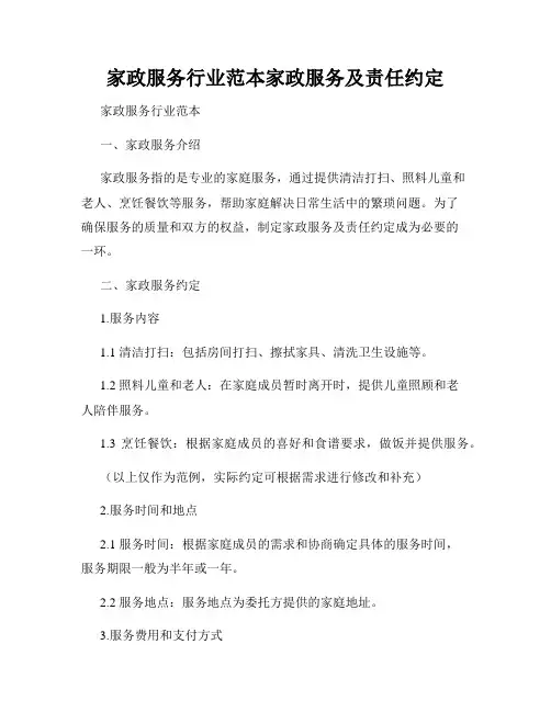 家政服务行业范本家政服务及责任约定