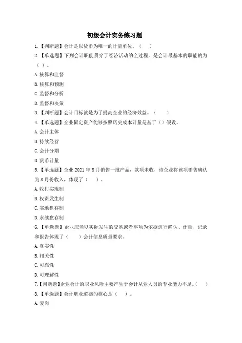 初级会计实务练习题及答案