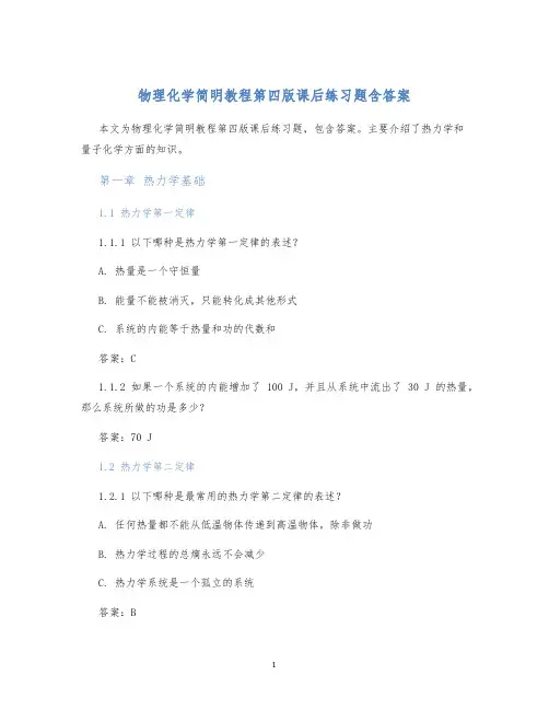 物理化学简明教程第四版课后练习题含答案